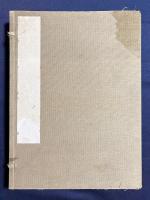 【和装本】 河東碧梧桐ほか 書画帖『翰墨結縁』 昭和期