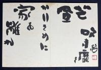 【和装本】 河東碧梧桐ほか 書画帖『翰墨結縁』 昭和期