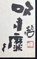 【和装本】 河東碧梧桐ほか 書画帖『翰墨結縁』 昭和期