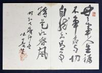 【和装本】 河東碧梧桐ほか 書画帖『翰墨結縁』 昭和期