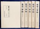 國譯一切経 印度撰述部 般若部 全6巻揃
