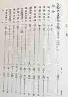 国訳一切経 印度撰述部 般若部 全6巻揃