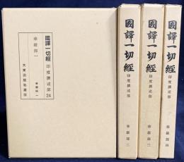 国訳一切経 印度撰述部 華厳部 全4巻揃