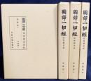 国訳一切経 印度撰述部 華厳部 全4巻揃