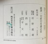 国訳一切経 印度撰述部 般若部 全6巻揃