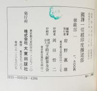 国訳一切経 印度撰述部 華厳部 全4巻揃