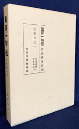 国訳一切経 印度撰述部 法華部 全1冊