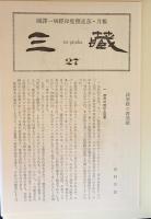 国訳一切経 印度撰述部 法華部 全1冊