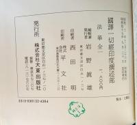 国訳一切経 印度撰述部 法華部 全1冊