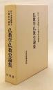 仏教学仏教史論集 : 佐々木孝憲博士古稀記念論集