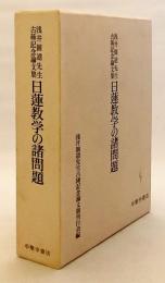 日蓮教学の諸問題 : 浅井円道先生古稀記念論文集