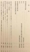 日蓮教学の諸問題 : 浅井円道先生古稀記念論文集