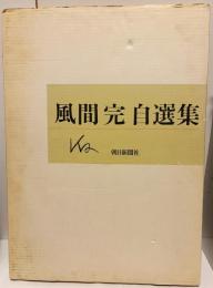 風間完自選集 額装用図版全12枚揃