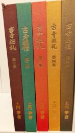 古寺巡礼 国際版 全5巻揃
