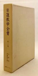 宗論部 : 愍諭繋珠録 [2] (日蓮教学全書, 第20巻)