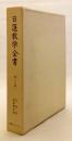 宗論部 : 愍諭繋珠録 [2] (日蓮教学全書, 第20巻)