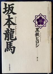 【直筆サイン入】坂本龍馬