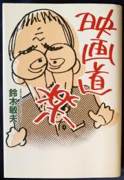 【直筆サイン入】映画道楽