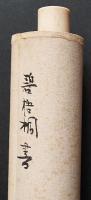 河東碧梧桐 肉筆 二行書 掛軸『手をかざせば睡魔の襲ふ火桶かな』 落款入
