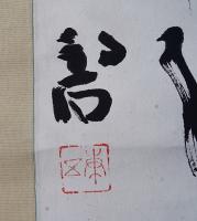 河東碧梧桐 肉筆 二行書 掛軸『手をかざせば睡魔の襲ふ火桶かな』 落款入