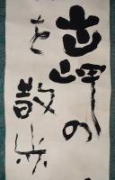 河東碧梧桐 肉筆 二行書 掛軸『手をかざせば睡魔の襲ふ火桶かな』 落款入