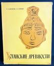 【ロシア語洋書】図録 ホータン出土古代遺物集『Хотанские древности』