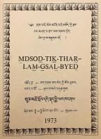 【蔵文書】 ヴァスバンドゥ (世親) 著『阿毘達磨倶舎論』注釈：解脱道解明 『Dam paʾi chos mṅon paʾi mdzod kyi rnam par bśad pa Thar lam gsal byed ces bya ba bźugs so = M̱dsoḏ-tiḵ-thaṟ-lam̱-g̱saḻ-byeḏ』
