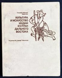 【ロシア語洋書】インドおよび極東諸国の文化と芸術『КУЛЬТУРА И ИСКУССТВО ИНДИИ И СТРАН ДАЛЬНЕГО ВОСТОКА』