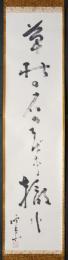 高浜虚子 肉筆 一行書 掛軸『草枯の』箱書 落款入