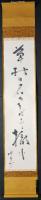 高浜虚子 肉筆 一行書 掛軸『草枯の』箱書 落款入