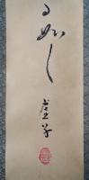 高浜虚子 肉筆 一行書 掛軸『虹立ちて忽ち君の在る如し』箱書 落款入