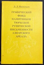 【ロシア語洋書】アジア地域のテュルク・ルーン文字記念碑の図法的基礎『рафический фонд памятников тюркской рунической письменности азиатского ареала』