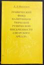 【ロシア語洋書】アジア地域のテュルク・ルーン文字記念碑の図法的基礎『рафический фонд памятников тюркской рунической письменности азиатского ареала』
