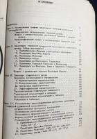 【ロシア語洋書】アジア地域のテュルク・ルーン文字記念碑の図法的基礎『рафический фонд памятников тюркской рунической письменности азиатского ареала』