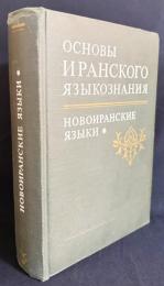 【ロシア語洋書】イラン言語学の基礎：新イラン語(西グループ、カスピ海沿岸諸語）『Основы иранского языкознания: Новоиранские языки: Западная группа, прикаспийские языки』