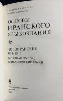 【ロシア語洋書】イラン言語学の基礎：新イラン語(西グループ、カスピ海沿岸諸語）『Основы иранского языкознания: Новоиранские языки: Западная группа, прикаспийские языки』