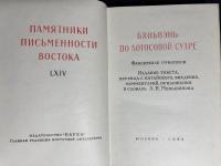 【ロシア語洋書】 法華経変文『Бяньвэнь по Лотосовой сутре』