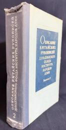 【ロシア語洋書】アジア諸民族研究所敦煌コレクション所蔵 漢文写本目録 第2輯『Описание китайских рукописей дуньхуанского фонда Института народов Азии. Выпуск 2』