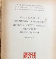 【ロシア語洋書】アジア諸民族研究所敦煌コレクション所蔵漢文写本目録 第2輯『Описание китайских рукописей дуньхуанского фонда Института народов Азии. Выпуск 2』
