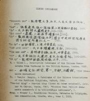 【ロシア語洋書】アジア諸民族研究所敦煌コレクション所蔵漢文写本目録 第2輯『Описание китайских рукописей дуньхуанского фонда Института народов Азии. Выпуск 2』
