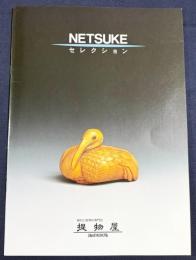 NETSUKE セレクション (根付カタログ)