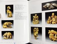 NETSUKE セレクション (根付カタログ)
