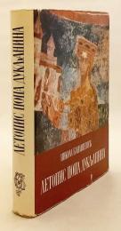 【セルビア語洋書】 「ドゥクリャ司祭年代記」と民間伝承 『Летопис попа Дукљанина и народна предања』