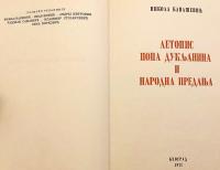 【セルビア語洋書】 「ドゥクリャ司祭年代記」と民間伝承 『Летопис попа Дукљанина и народна предања』