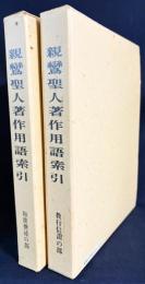 親鸞聖人著作用語索引 全2冊揃(教行信証の部・和漢撰述の部)