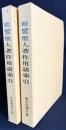 親鸞聖人著作用語索引 全2冊揃(教行信証の部・和漢撰述の部)