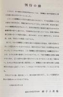 親鸞聖人著作用語索引 全2冊揃(教行信証の部・和漢撰述の部)