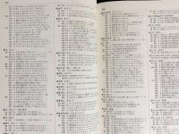 親鸞聖人著作用語索引 全2冊揃(教行信証の部・和漢撰述の部)