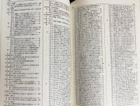 親鸞聖人著作用語索引 全2冊揃(教行信証の部・和漢撰述の部)