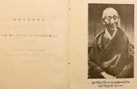 【蔵文書】 弥勒五部論再考：第14代ダライ・ラマの師トリジャン・リンポチェ追悼論集 『Byams chos bskyar źib draṅ ṅes mdzes rgyan : Skyabs rje Yoṅs 'dzin Khri byaṅ Rin po che'i bka' drin dran gso = A synthetic study of the treatises of Maitreyanātha written in memory of the late Yoṅs-'dzin Khri-byaṅ Rin-po-che』